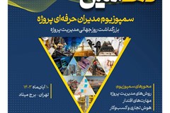 دهمین سمپوزیوم مدیران حرفه‌ای پروژه؛ 10 آبان 1403